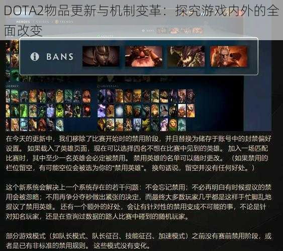 DOTA2物品更新与机制变革：探究游戏内外的全面改变