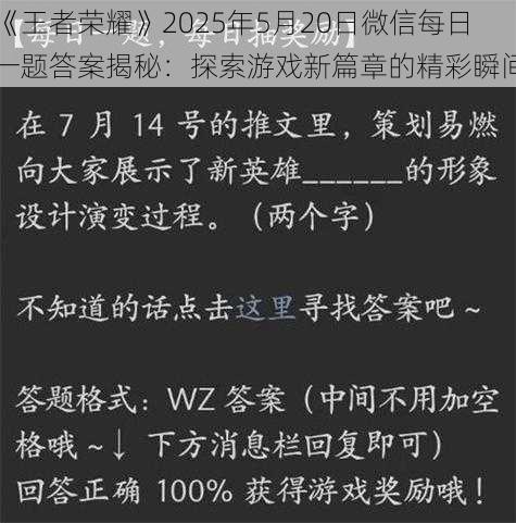 《王者荣耀》2025年5月20日微信每日一题答案揭秘：探索游戏新篇章的精彩瞬间