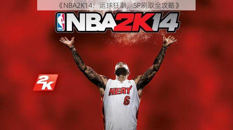 《NBA2K14：运球狂潮，SP刷取全攻略》