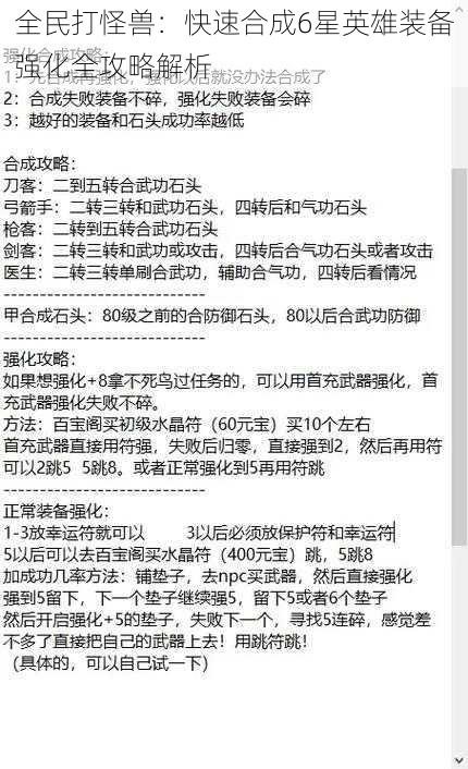 全民打怪兽：快速合成6星英雄装备强化全攻略解析