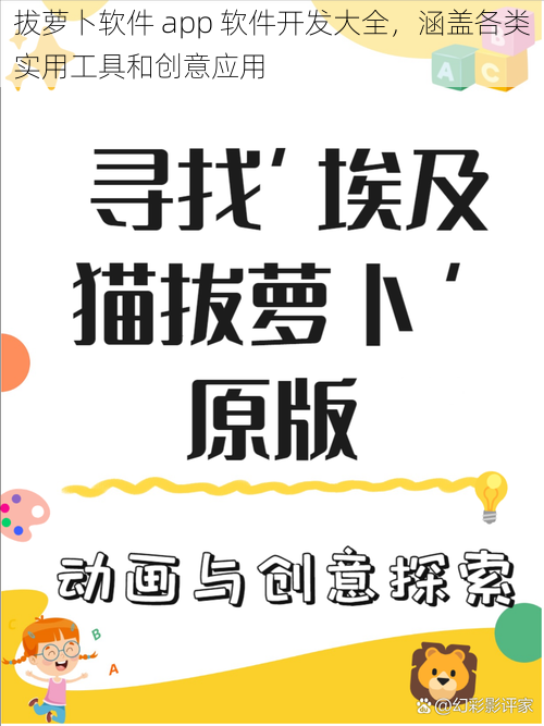 拔萝卜软件 app 软件开发大全，涵盖各类实用工具和创意应用