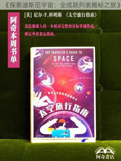 《探索迪斯尼宇宙：全成就列表揭秘之旅》