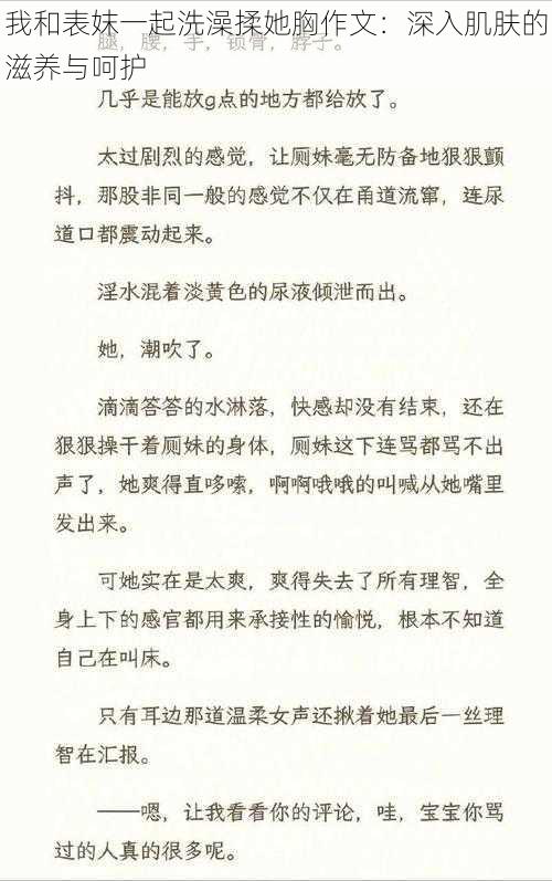 我和表妺一起洗澡揉她胸作文：深入肌肤的滋养与呵护