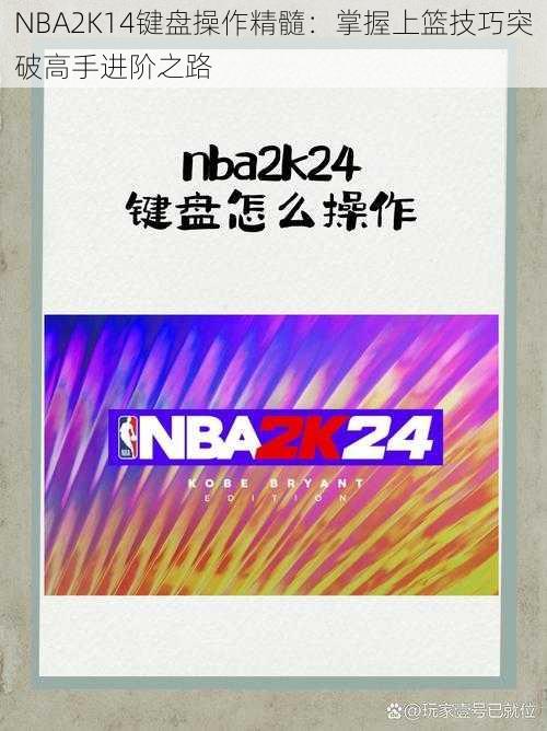 NBA2K14键盘操作精髓：掌握上篮技巧突破高手进阶之路