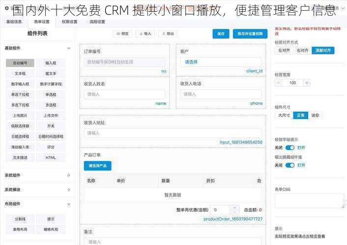 国内外十大免费 CRM 提供小窗口播放，便捷管理客户信息