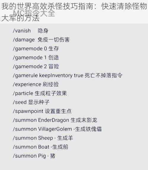 我的世界高效杀怪技巧指南：快速清除怪物大军的方法