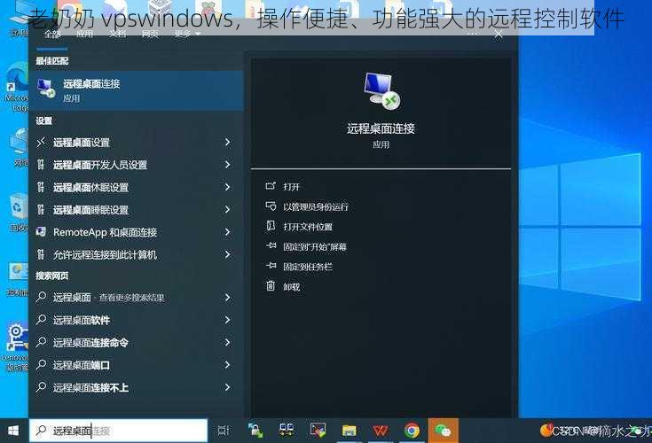 老奶奶 vpswindows，操作便捷、功能强大的远程控制软件