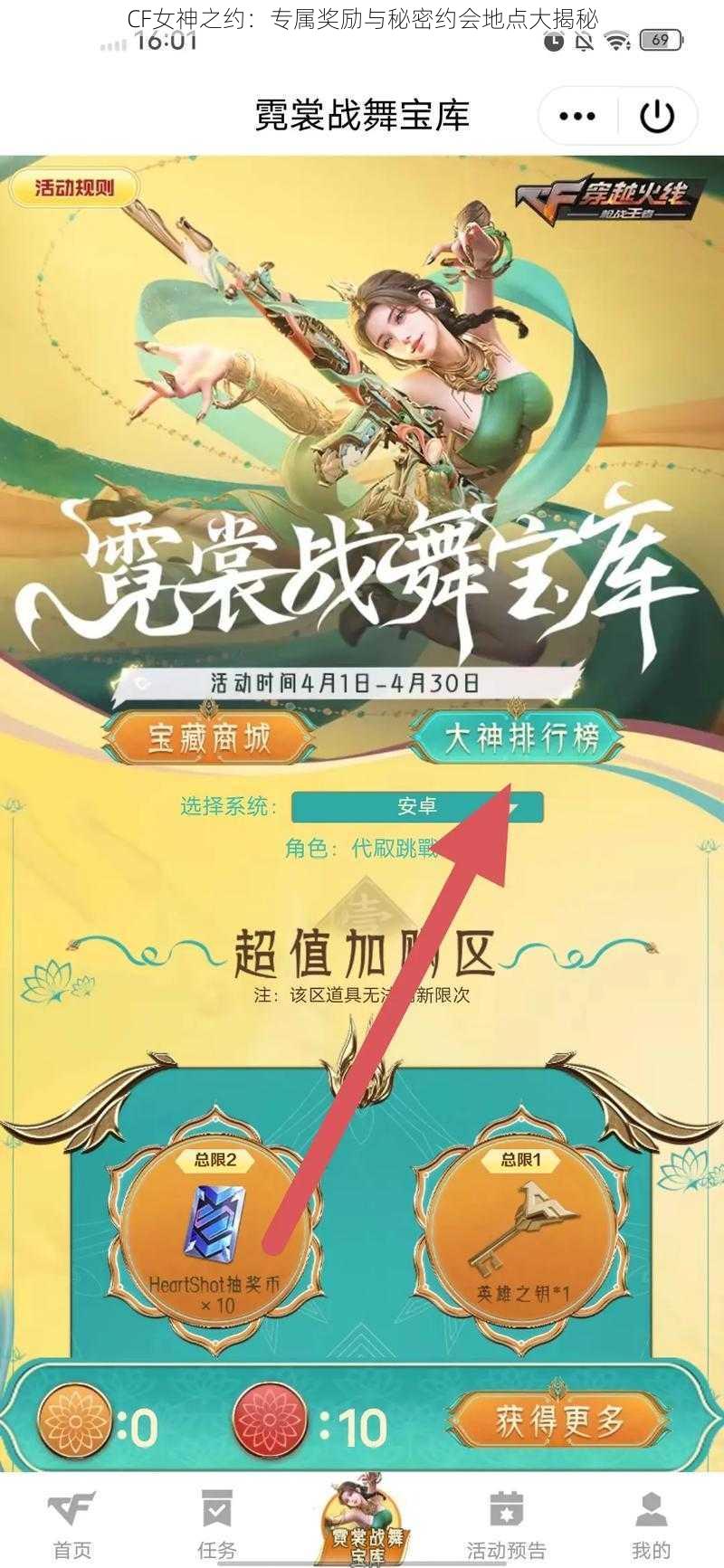 CF女神之约：专属奖励与秘密约会地点大揭秘