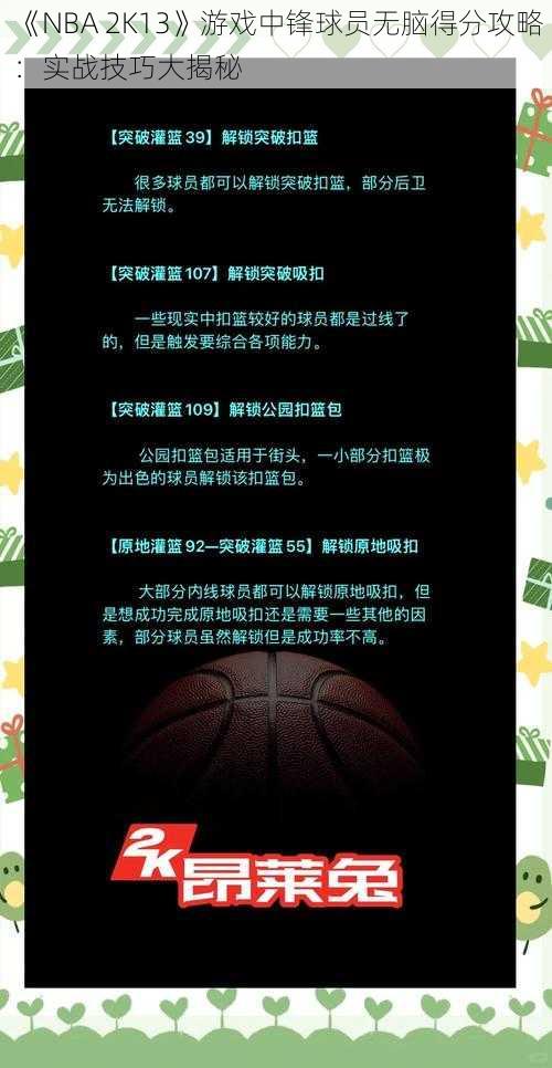 《NBA 2K13》游戏中锋球员无脑得分攻略：实战技巧大揭秘