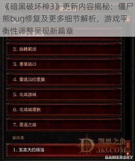 《暗黑破坏神3》更新内容揭秘：僵尸熊bug修复及更多细节解析，游戏平衡性调整呈现新篇章