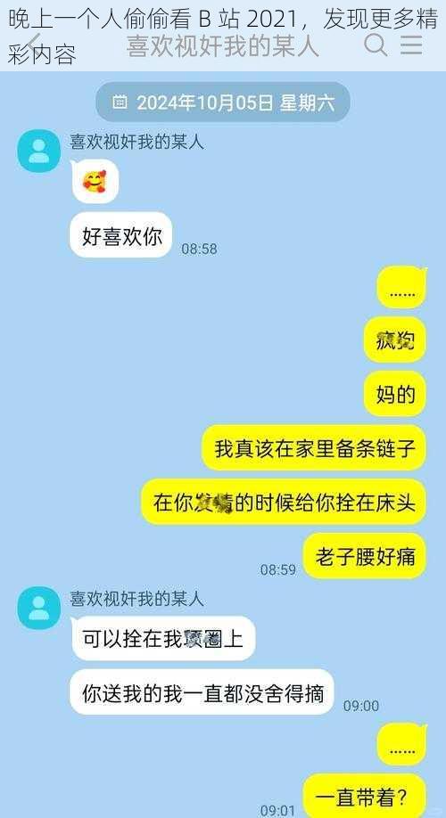 晚上一个人偷偷看 B 站 2021，发现更多精彩内容