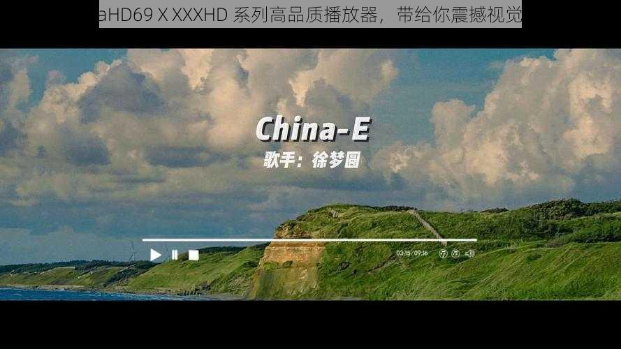 chinaHD69ⅩXXXHD 系列高品质播放器，带给你震撼视觉体验