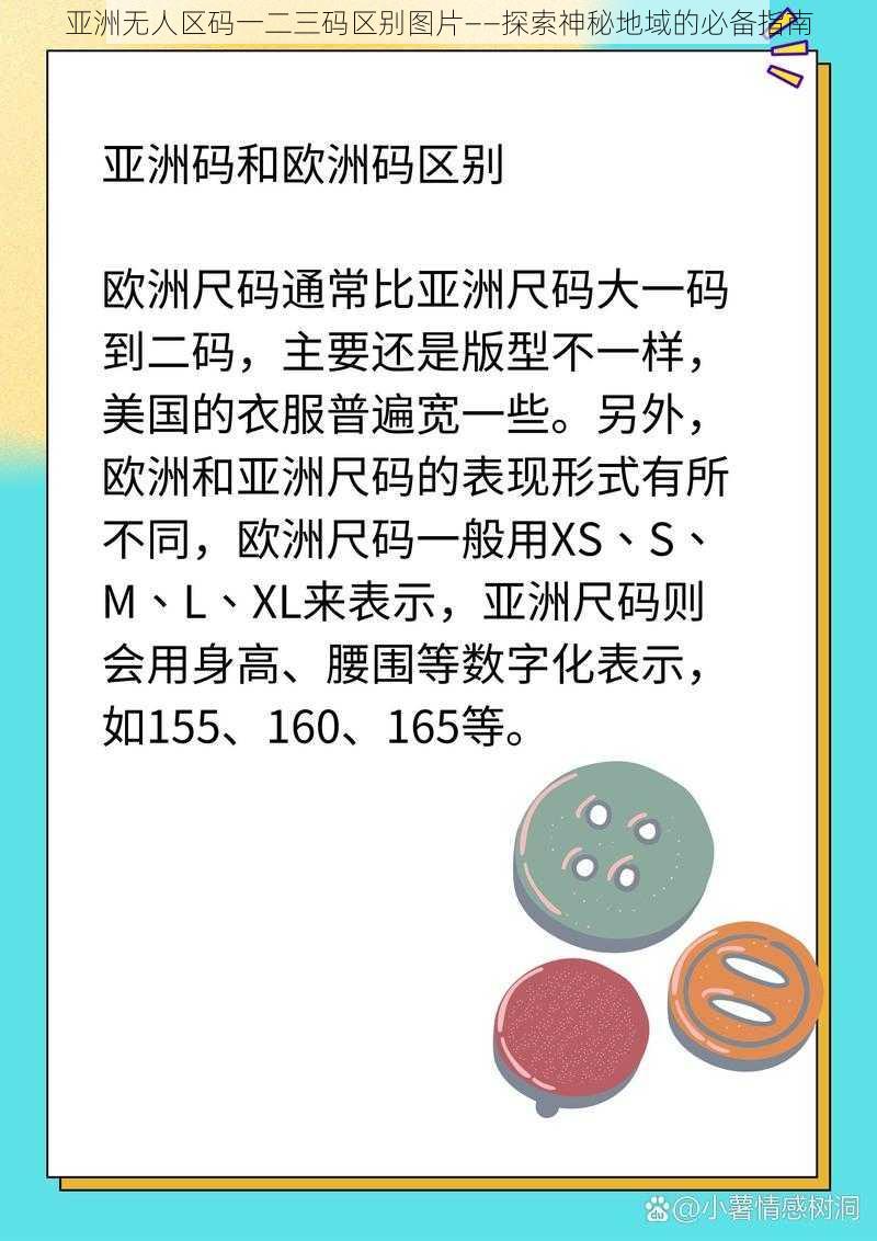 亚洲无人区码一二三码区别图片——探索神秘地域的必备指南