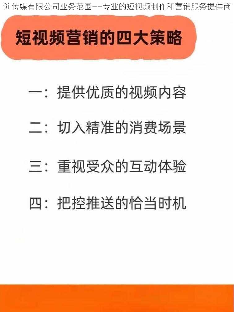 9i 传媒有限公司业务范围——专业的短视频制作和营销服务提供商