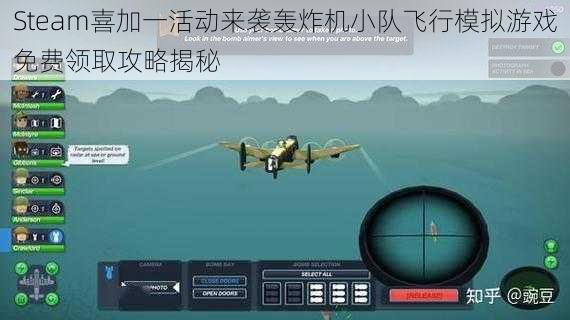Steam喜加一活动来袭轰炸机小队飞行模拟游戏免费领取攻略揭秘