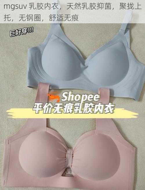 mgsuv 乳胶内衣，天然乳胶抑菌，聚拢上托，无钢圈，舒适无痕