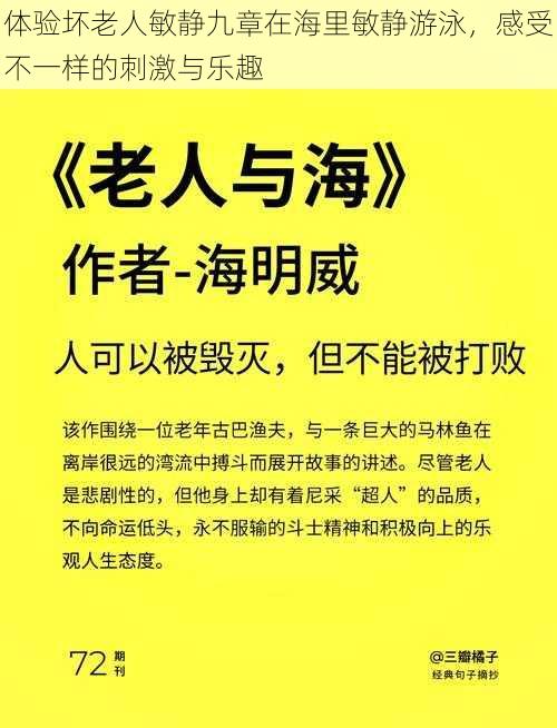 体验坏老人敏静九章在海里敏静游泳，感受不一样的刺激与乐趣