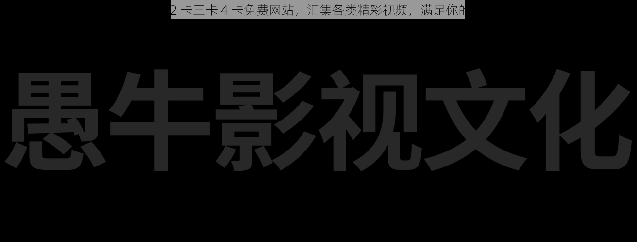 国产一卡 2 卡三卡 4 卡免费网站，汇集各类精彩视频，满足你的所有需求