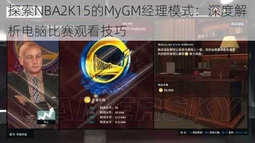 探索NBA2K15的MyGM经理模式：深度解析电脑比赛观看技巧