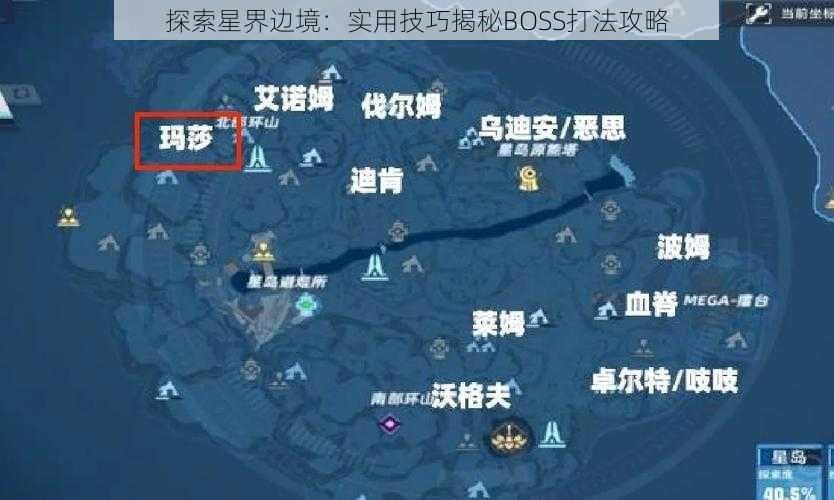 探索星界边境：实用技巧揭秘BOSS打法攻略