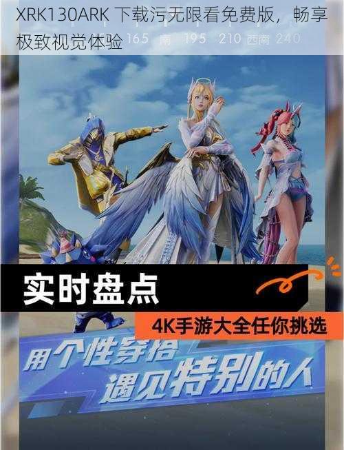 XRK130ARK 下载污无限看免费版，畅享极致视觉体验