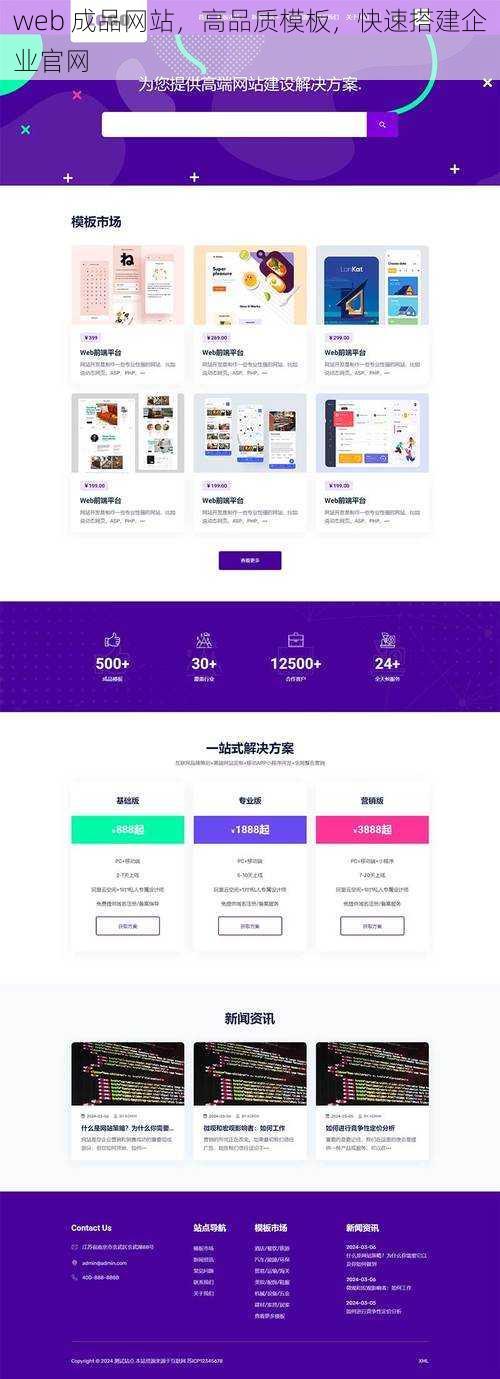 web 成品网站，高品质模板，快速搭建企业官网