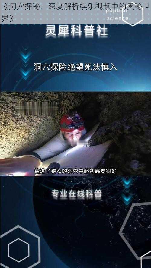 《洞穴探秘：深度解析娱乐视频中的奥秘世界》