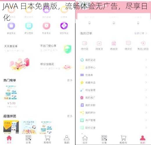 JAVA 日本免费版，流畅体验无广告，尽享日化