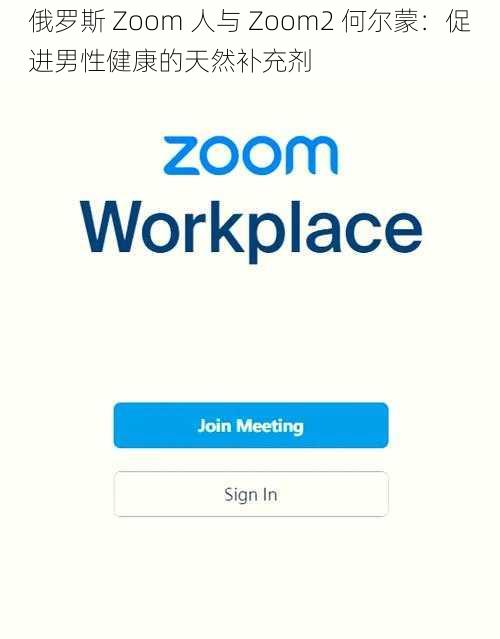 俄罗斯 Zoom 人与 Zoom2 何尔蒙：促进男性健康的天然补充剂