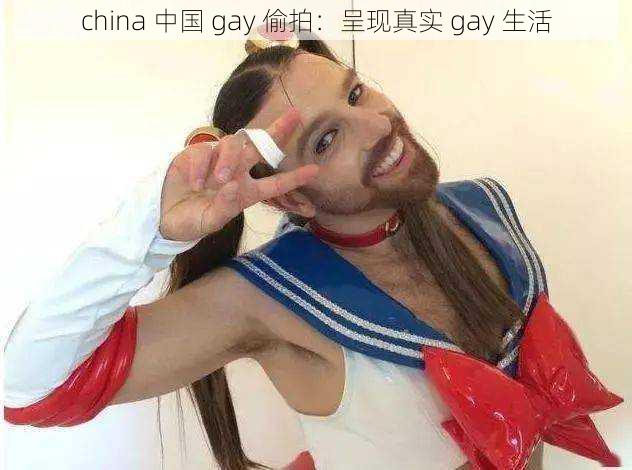 china 中国 gay 偷拍：呈现真实 gay 生活