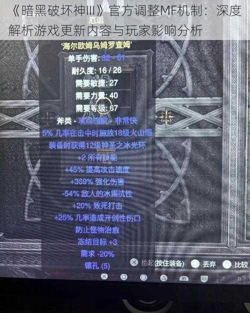 《暗黑破坏神III》官方调整MF机制：深度解析游戏更新内容与玩家影响分析