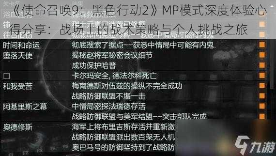 《使命召唤9：黑色行动2》MP模式深度体验心得分享：战场上的战术策略与个人挑战之旅