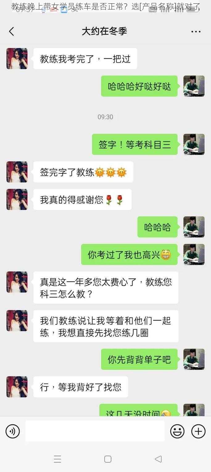 教练晚上带女学员练车是否正常？选[产品名称]就对了