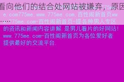 他看向他们的结合处网站被嫌弃，原因竟是......