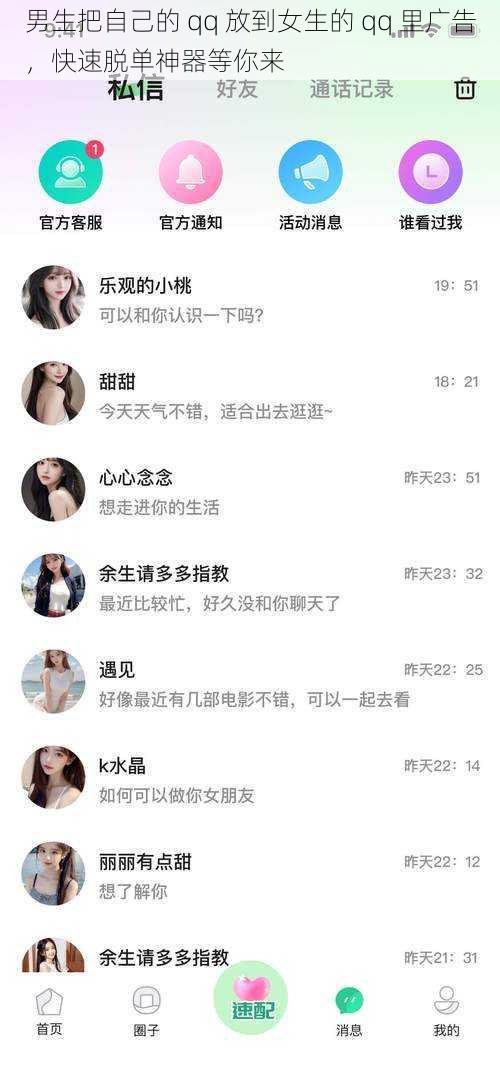 男生把自己的 qq 放到女生的 qq 里广告，快速脱单神器等你来