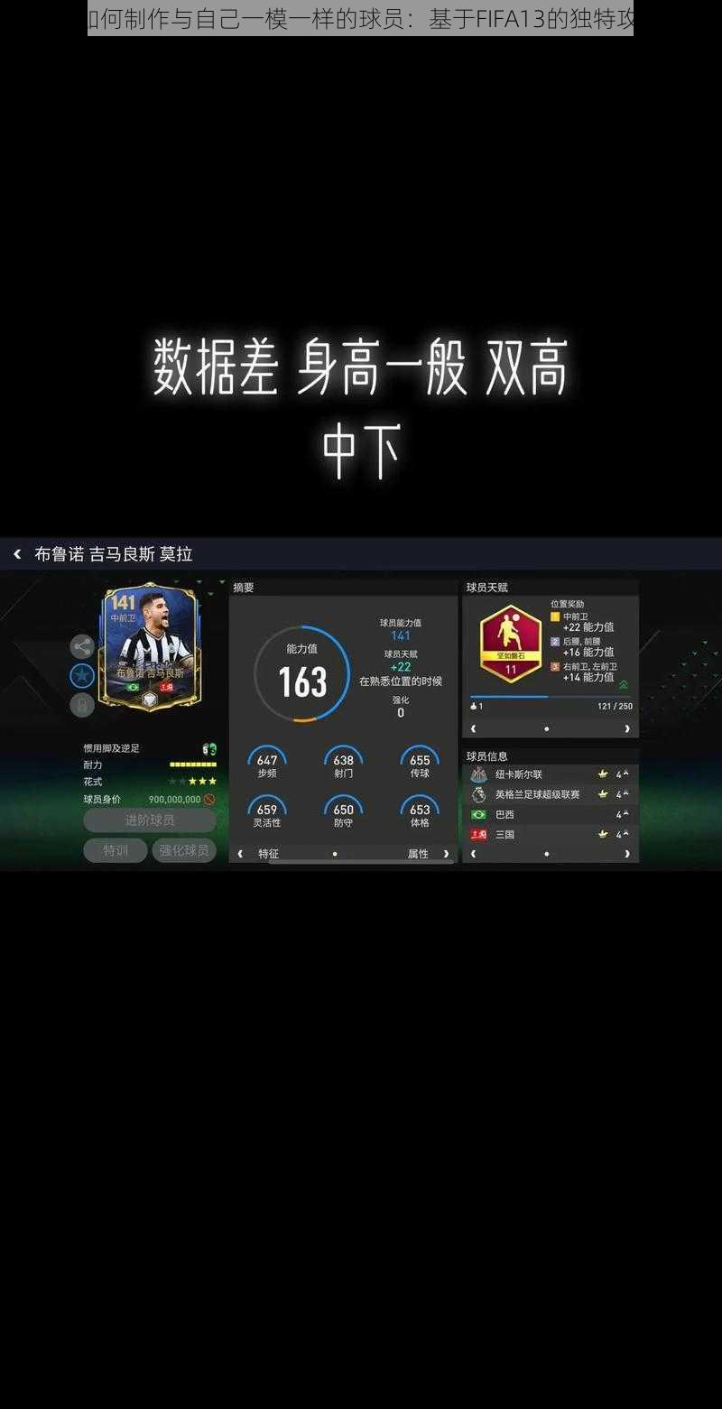 《如何制作与自己一模一样的球员：基于FIFA13的独特攻略》