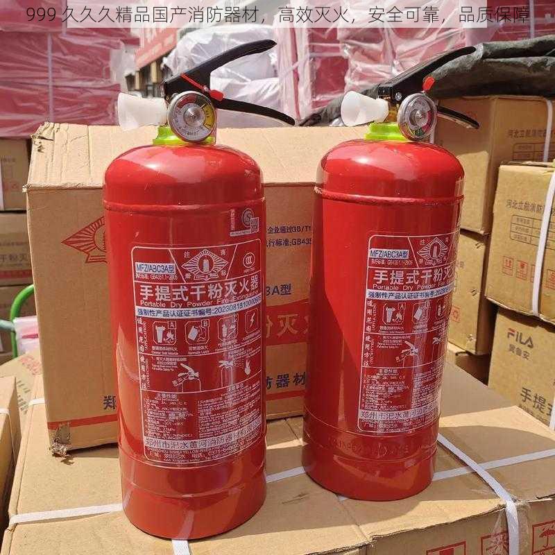 999 久久久精品国产消防器材，高效灭火，安全可靠，品质保障