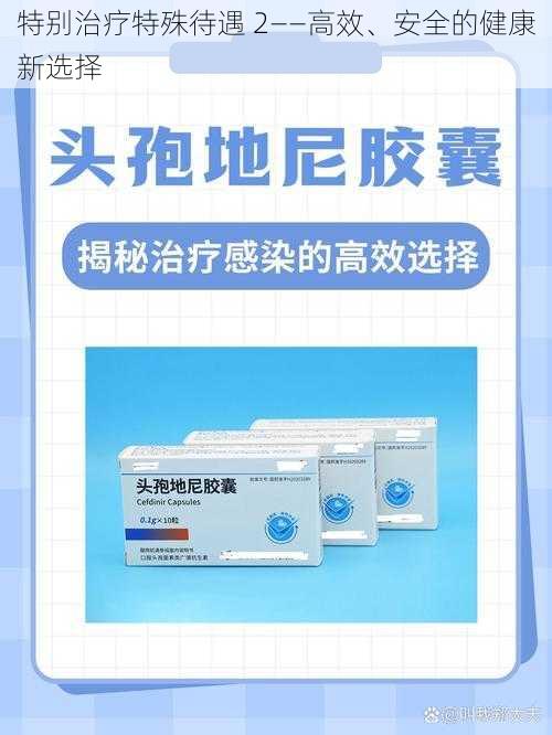 特别治疗特殊待遇 2——高效、安全的健康新选择