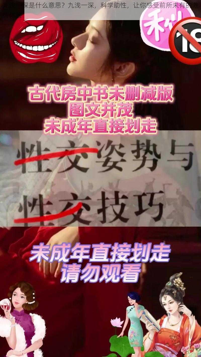 九浅一深是什么意思？九浅一深，科学助性，让你感受前所未有的激情体验