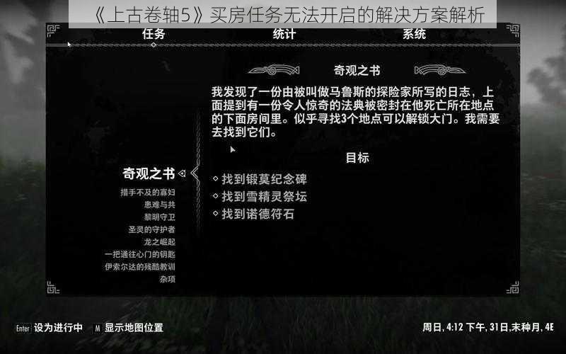 《上古卷轴5》买房任务无法开启的解决方案解析