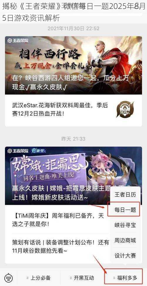 揭秘《王者荣耀》微信每日一题2025年8月5日游戏资讯解析