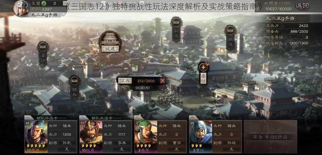 《三国志12》独特挑战性玩法深度解析及实战策略指南》