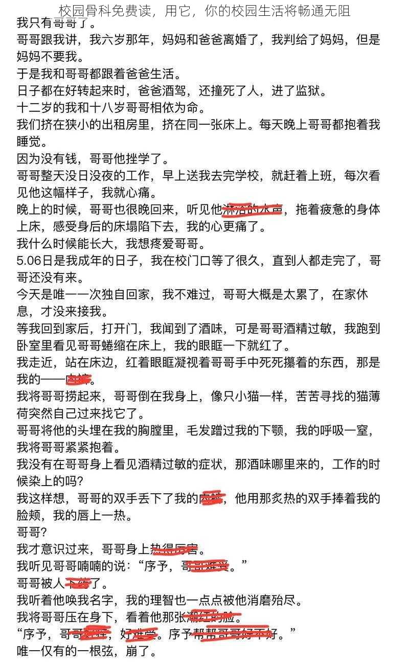 校园骨科免费读，用它，你的校园生活将畅通无阻