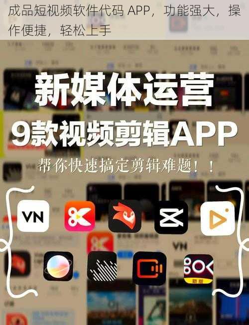 成品短视频软件代码 APP，功能强大，操作便捷，轻松上手