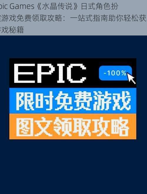 Epic Games《水晶传说》日式角色扮演游戏免费领取攻略：一站式指南助你轻松获取游戏秘籍