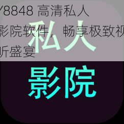 Y8848 高清私人影院软件，畅享极致视听盛宴