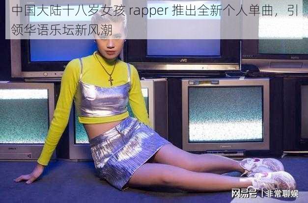 中国大陆十八岁女孩 rapper 推出全新个人单曲，引领华语乐坛新风潮