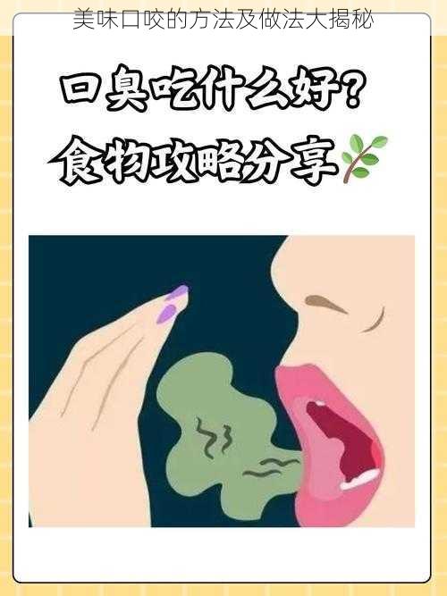 美味口咬的方法及做法大揭秘