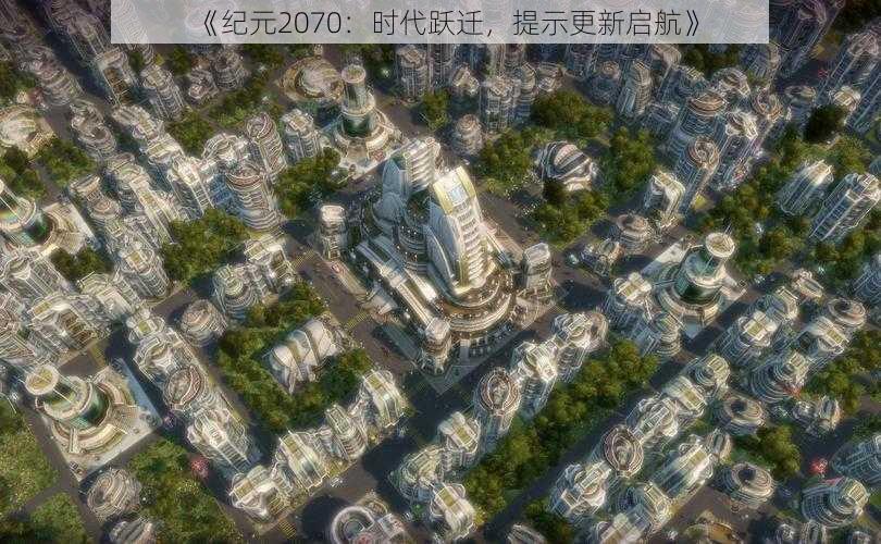 《纪元2070：时代跃迁，提示更新启航》