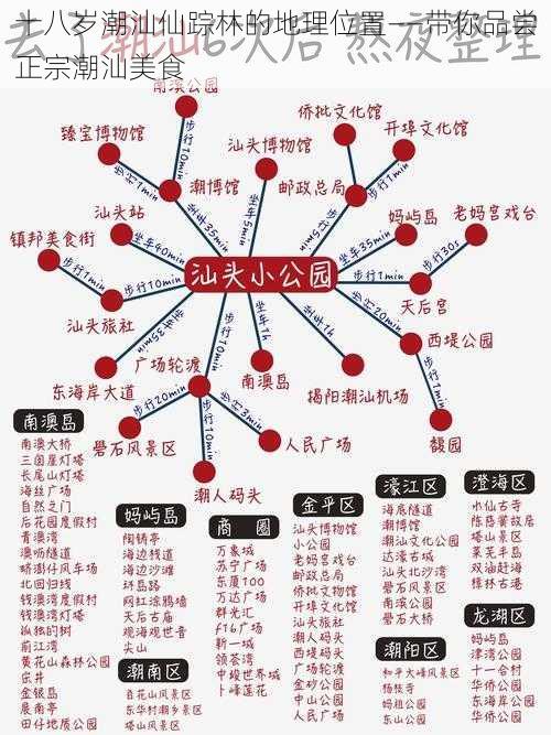 十八岁潮汕仙踪林的地理位置——带你品尝正宗潮汕美食